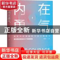 正版 内在勇气 林萃芬 群言出版社 9787519305871 书籍