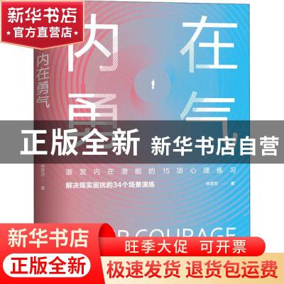 正版 内在勇气 林萃芬 群言出版社 9787519305871 书籍