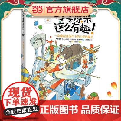 力学原来这么有趣—— 一本拿起就放不下的力学启蒙书