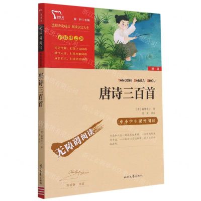 [N]唐诗三百首(彩插励志版无障碍阅读)/中小学生课外阅读-9787538768558
