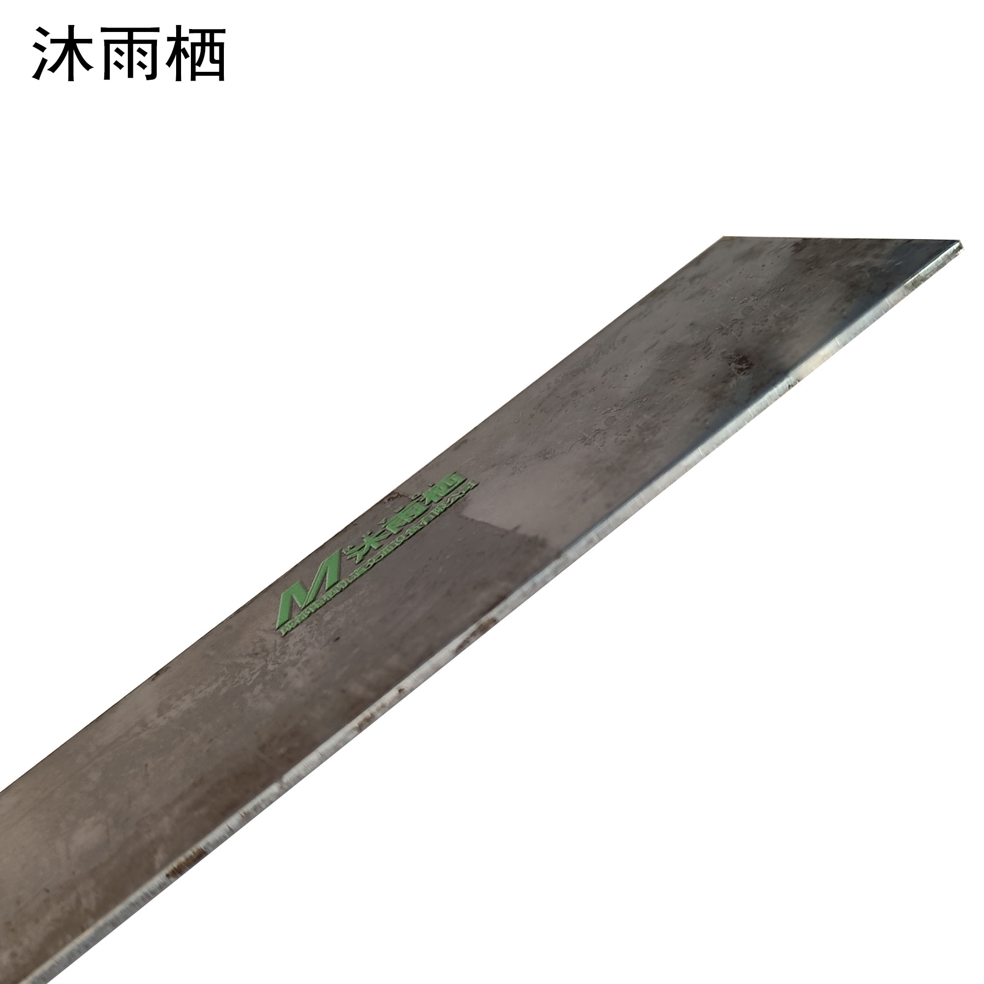 沐雨栖 合金钢板 20.0mm kg