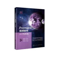 正版新书]Premiere视频制作入门与实战王威 著9787122366610