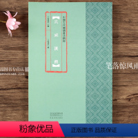 [正版]武威汉简 中国古代简牍书法精粹 附注释竹简字帖临摹赏析 汉简书法研究书法篆刻 艺术古代简牍书法 河南美术出版社