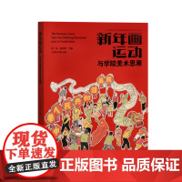 新年画运动与学院美术思潮 杭间吴光荣主编 春节新年民俗艺术正版书籍神话传说吉祥喜庆风景名胜花鸟旧时年画 中国美术学院出版