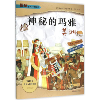 [M]神秘的玛雅-9787507221466