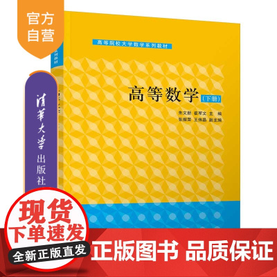 [正版新书] 高等数学(下册) 朱文新、崔军文、张振荣、王伟晶 清华大学出版社 向量代数、空间解析几何、多元函数