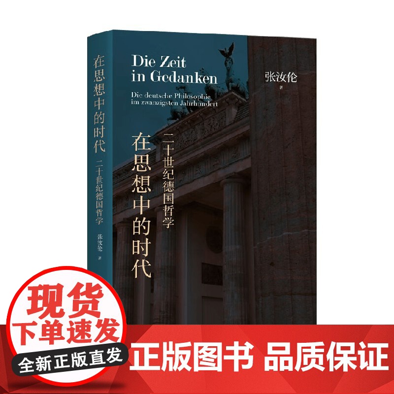 在思想中的时代 20世纪德国哲学 张汝伦 著 哲学
