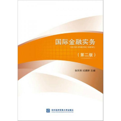 正版新书]国际金融实务(第二版)张宗英9787566317360
