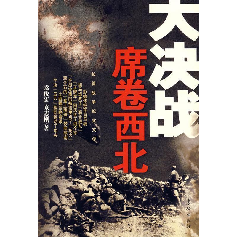 正版新书]大决战:席卷西北袁俊宏 袁志刚9787802042711