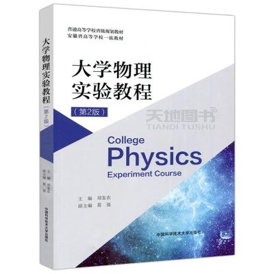 正版新书]大学物理实验教程(第2版)郑发农 编9787312048616