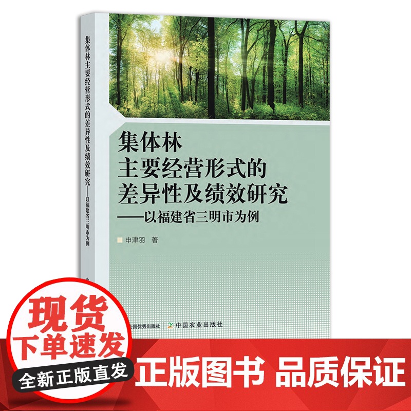 集体林主要经营形式的差异性及绩效研究——以福建省三明市为例 申津羽 森林 林木 29567