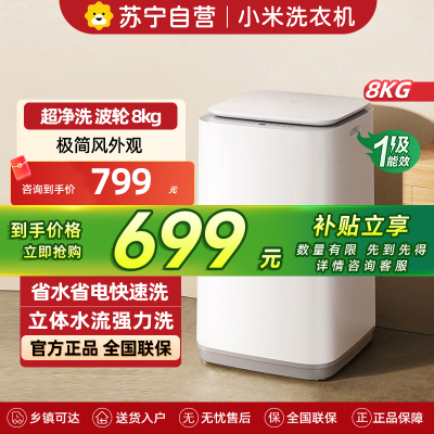 米家小米洗衣机8kg波轮超净洗 一级能效节能省水省电 家用租房神器宿舍XQB80MJ106