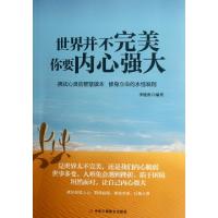 正版新书]世界并不完美你要内心强大李建勇9787515801988