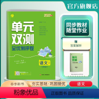 语文 七年级下 [正版]2024年春 初中语文单元双测七年级下册人教版 7年级初一RJ版基础达标训练综合培优期中期末全优