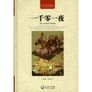正版新书]一千零一夜本社9787535450081