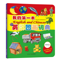 正版新书]我的第一本英汉图画词典(精)(德)施瓦格尔与施泰因莱因