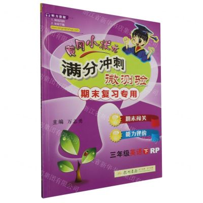[N]三年级英语(下RP期末复习专用)/黄冈小状元满分冲刺微测验-9787508850764