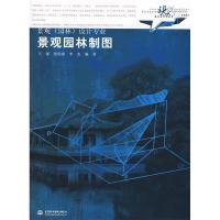正版新书]景观园林制图(景观园林设计专业现代艺术设计类十一五