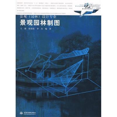 正版新书]景观园林制图(景观园林设计专业现代艺术设计类十一五