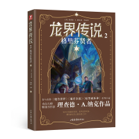 音像龙界传说2格里芬贤者(美)理查德·A.纳克|责编:许诺|译者:李镭
