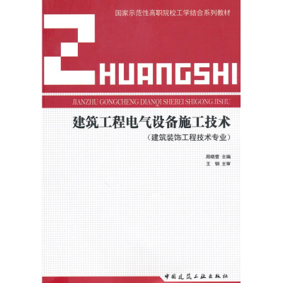 醉染图书建筑工程电气设备施工技术9787112117567