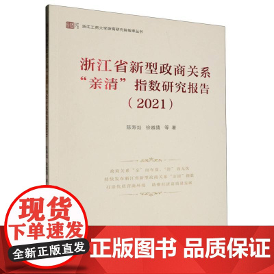 浙江省新型政商关系亲清指数研究报告(2021)/浙江工商