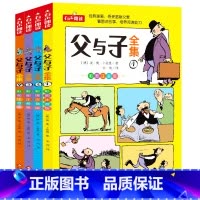 父与子全集彩图注音版(全4册) [正版]全套4册父与子全集完整版 彩图注音版漫画书 父与子书小学生儿童搞笑漫画 卜劳恩著