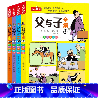 父与子全集彩图注音版(全4册) [正版]全套4册父与子全集完整版 彩图注音版漫画书 父与子书小学生儿童搞笑漫画 卜劳恩著
