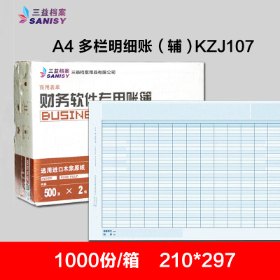 三益档案KZJ107A4多栏明细账（辅）1000张1盒开票