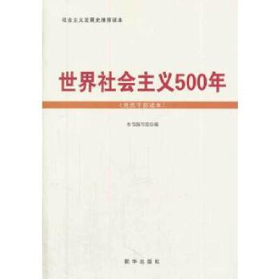 正版新书]世界社会主义500年(党员干部读本)本书编写组9787516