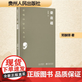 梁启超 郑振铎 著 中国名人传记名人名言 文学 贵州人民出版社