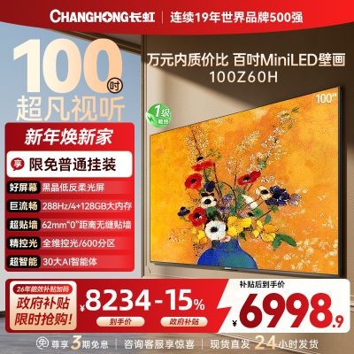 长虹电视欧宝丽100Z60H 100英寸电视 MiniLED 4+128GB 巨幕影院会议98一级能效 以旧换新