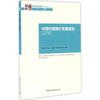 音像中国村镇银行发展报告.2016杜晓山 主编