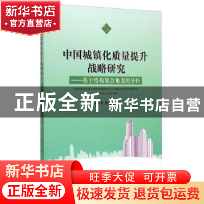 正版 中国城镇化质量提升战略研究:基于结构契合角度的分析 刘美