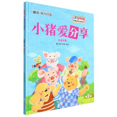 [N]小猪爱分享(学会分享)(精)/儿童多领域早期阅读主题绘本-9787558552861