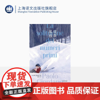 质数的孤独 [意]保罗·乔尔达诺 文铮 译 引进10周年特别版 乔尔达诺代表作 意大利“斯特雷加文学奖”获奖作品 上海译