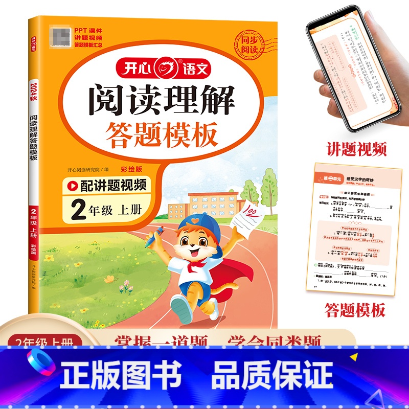 阅读理解与答题模板[配视频讲解] 二年级上 [正版]二年级上册阅读理解与答题模板人教版 小学2年级语文同步阅读理解专项训