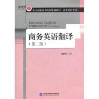 正版新书]商务英语翻译(第二版)汤静芳9787566302854