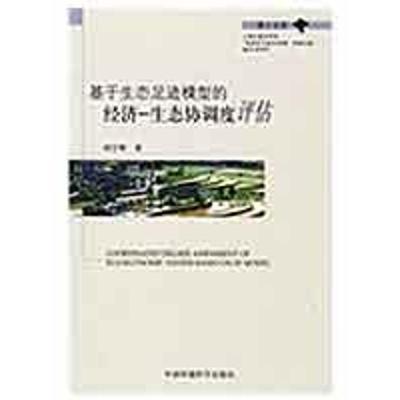 正版新书]基于生态足迹模型的经济—生态协调度评估刘宇辉978751