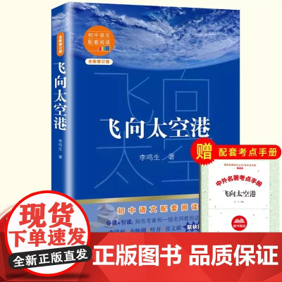 飞向太空港 初中生读版八年级上册长江文艺出版社 正版李鸣生原著 9-10-12-15岁初二中学生课外阅读书籍推 荐经典书