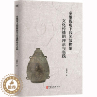 [醉染正版]多维视角下我国博物馆文化传播的理论与实践崔维新 书社会科学书籍