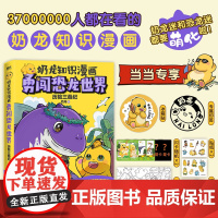 [当当专享冰箱贴+专属印签+闪卡*2+冰箱贴*2]奶龙知识漫画:勇闯恐龙世界 历险三叠纪治愈奶龙漫画儿童绘本科普探险动漫