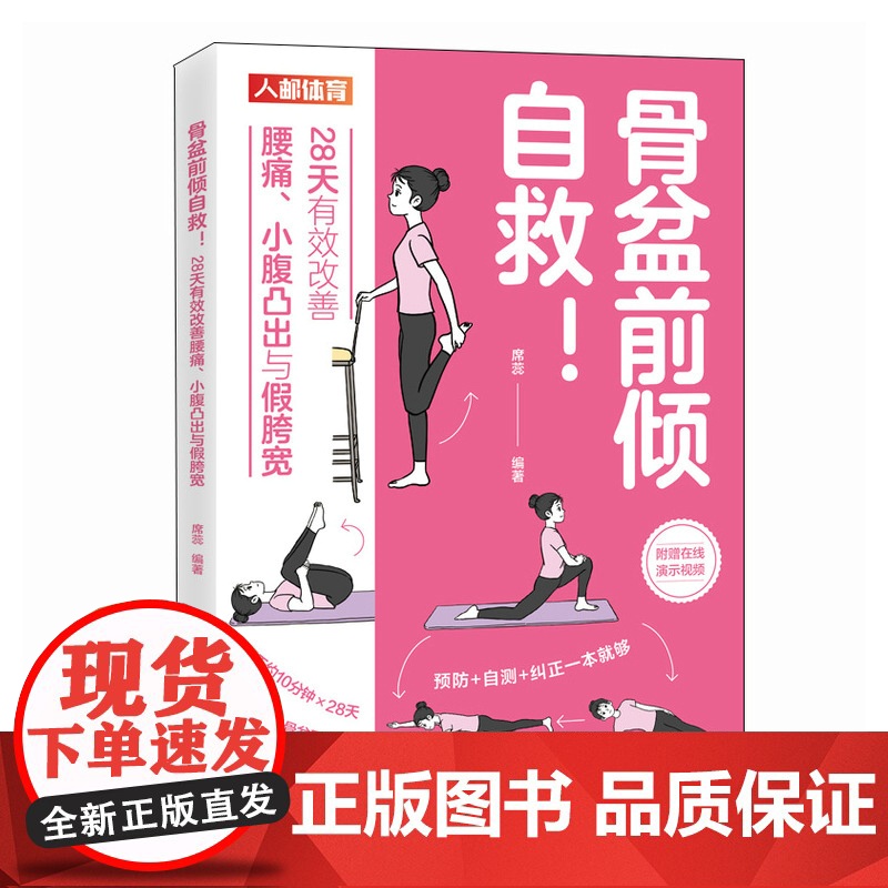 [ 正版图书] 骨盆前倾自救 28天有效改善腰痛 小腹凸出与假胯宽 盆底觉醒