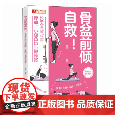 [ 正版图书] 骨盆前倾自救 28天有效改善腰痛 小腹凸出与假胯宽 盆底觉醒