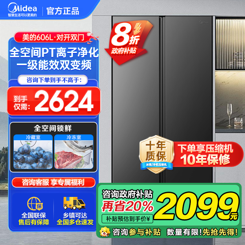 美的(Midea)606L对开门智能双变频一级能效家用超薄电冰箱风冷无霜净味国家补贴20%BCD-606WKPM(E)
