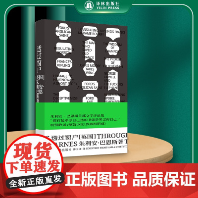 透过窗户 英国文坛“三巨头”、布克奖小说家朱利安·巴恩斯首部文学随笔集,特别收录短篇小说《致敬海明威》译林出版社FXY