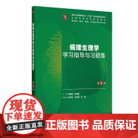 病理生理学学习指导与习题集第3三版人卫练习册组织学胚胎系统解剖医学免疫妇产科学药理诊断外科内科学第10十版人民卫生出版社