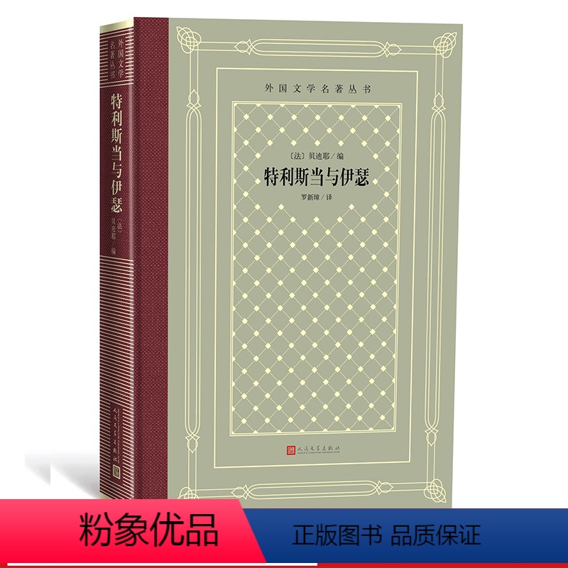 [正版]特利斯当与伊瑟/外国文学名著丛书( 网格本) 精装 (法)贝迪耶 编;罗新璋 译