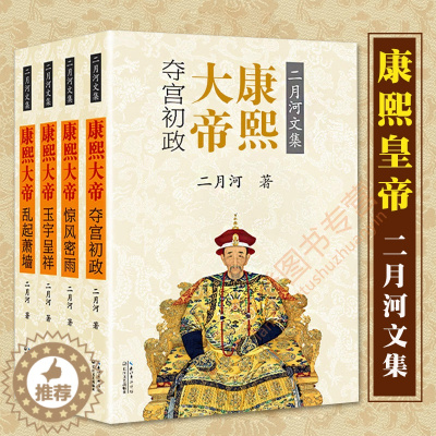 [醉染正版]二月河文集彩插珍藏版 康熙大帝全套4册二月河文集正版康熙大帝全传康熙大帝雍正皇帝乾隆皇帝康熙大帝二月河历史小