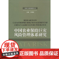 正版中国农业保险巨灾风险管理体系研究王和,王俊 著;王银成 丛书主编9787504968005中国金融出版社